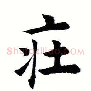 庄