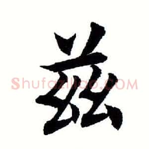 兹