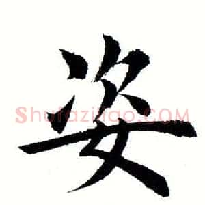 姿
