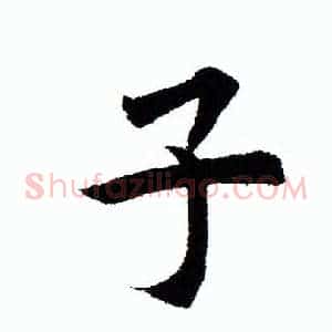 子