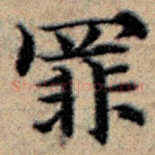 罪
