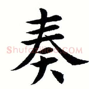 奏