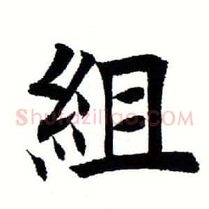 组