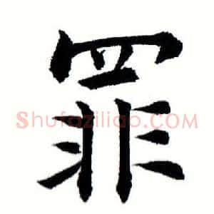 罪