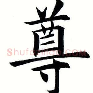 尊
