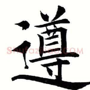 遵