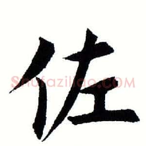 佐