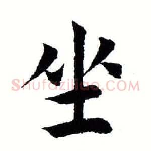 坐
