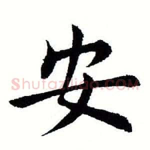 安