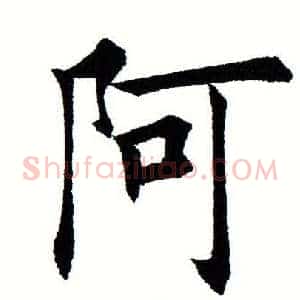 阿