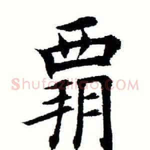 霸
