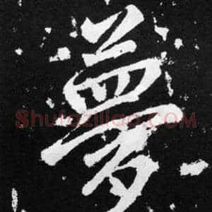 夢