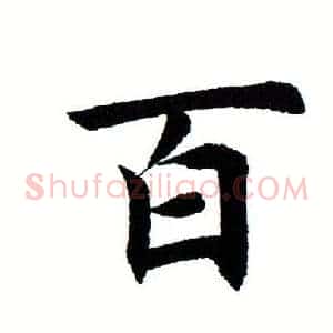 百
