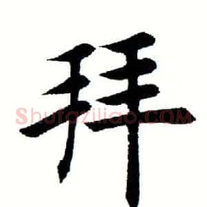 拜