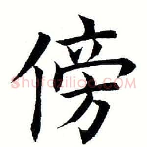 傍