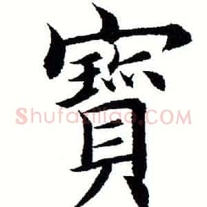 宝