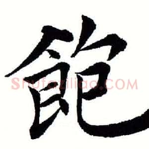 饱