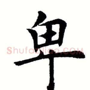 卑