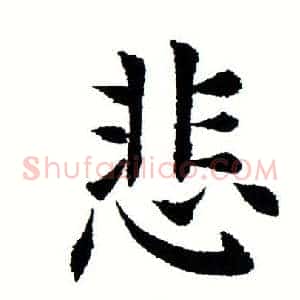 悲