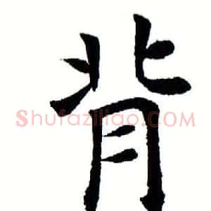 背