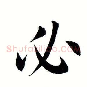 必