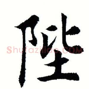 陛
