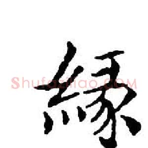 緣