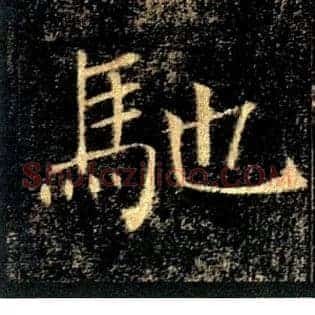馳