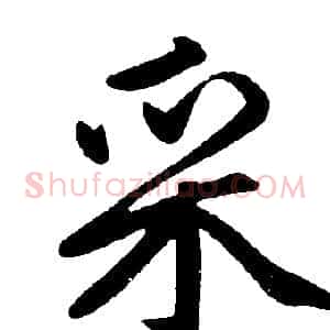 采