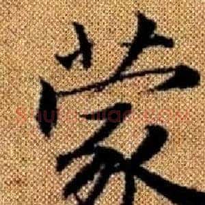 蒙