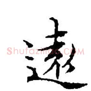 遠