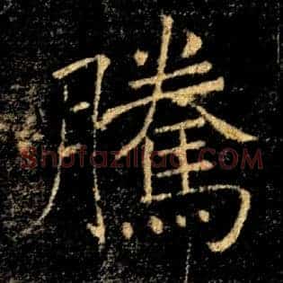 騰