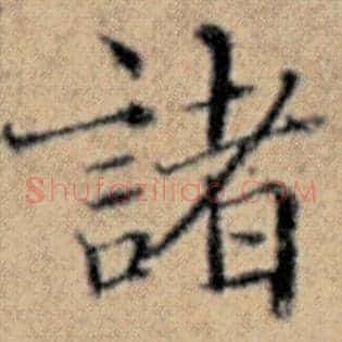 诸