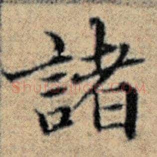 诸