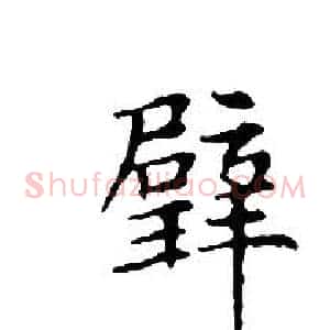 璧