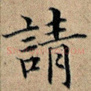 请