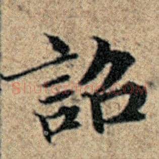 诏