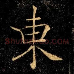 東
