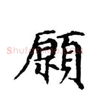 願