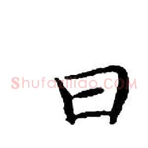 曰