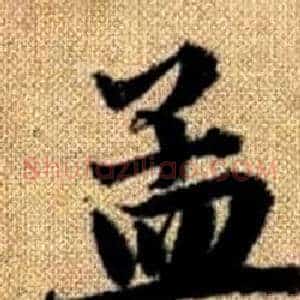 孟