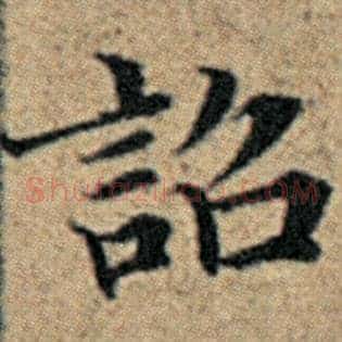 诏