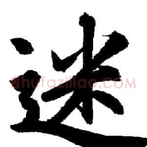 迷
