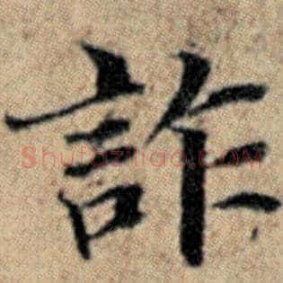 诈
