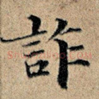 诈