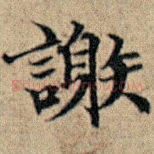 谢