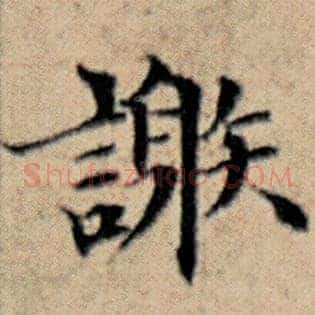谢