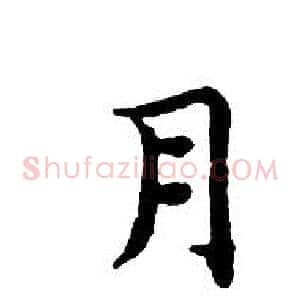 月