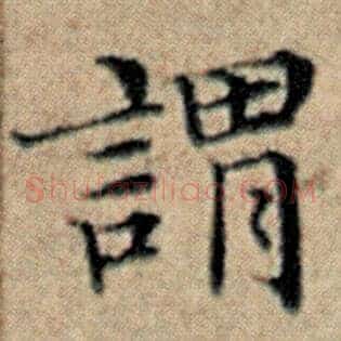 谓