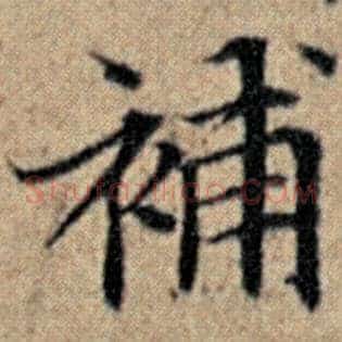 补